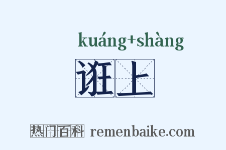 诳上是什么意思的图片